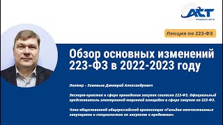 Изменения 223ФЗ в 20222023 году [upl. by Enilekaj]