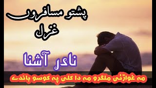 Nadir ashna Pashto Song  مہ غواڑئی ملگرو مہ دے کلی پہ کوسوں باندے  Nader ashna  Dubai Musafar [upl. by Lebna880]