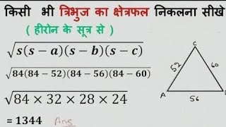 हीरोन के सूत्र से त्रिभुज का क्षेत्रफल निकालना सीखे  hirone ka sutra heros formula  hirones fo [upl. by Aikcin]