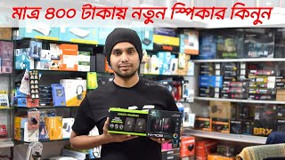 মাত্র 400 টাকায় ব্র্যান্ড নিউ স্পিকার Brand New Speaker Price in BD 2024 [upl. by Ecydnarb]