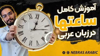 آموزش کامل ساعت‌ها در زبان عربی  آموزش لهجه عراقی و خلیجی  محمد الجبوری [upl. by Ahon]