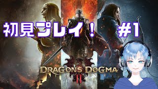 【DD2ドラゴンズドグマ2】発売おめでとうございます！1 [upl. by Killion620]