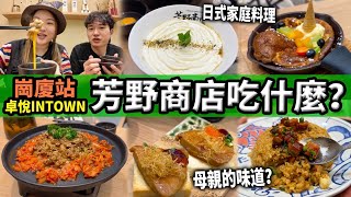 【深圳探店】卓悅INTOWN日式茶餐廳🍱？芳野商店賣什麼？媽媽的味道👩🏻‍🦱｜崗廈站丨福田口岸丨深圳美食丨深圳好去處丨 [upl. by Feltie472]