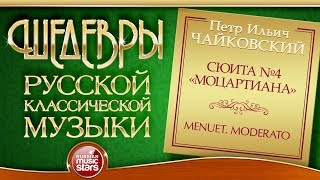 ЧАЙКОВСКИЙ ❂ МОЦАРТИАНА ❂ СЮИТА №4 ❂ MENUET MODERATO ❂ ШЕДЕВРЫ РУССКОЙ КЛАССИЧЕСКОЙ МУЗЫКИ ❂ [upl. by Yelda]