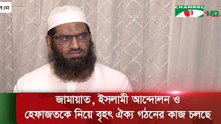 জামায়াত ইসলামী আন্দোলন ও হেফাজতকে নিয়ে বৃহৎ ঐক্য গঠনের কাজ চলছেমামুনুল হক  Channel i News [upl. by Asiole]