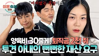 하이라이트 ＂대출받아서 가져와＂ 재산 분할이 아닌 남편의 미래 재산까지 달라 하는 투견 아내의 뻔뻔한 요구💥  이혼숙려캠프  JTBC 240912 방송 [upl. by Erreid]