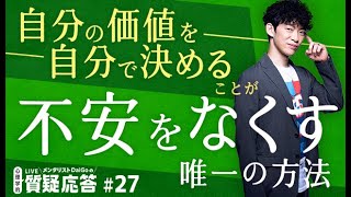 自分の価値を自分で決めることが、不安をなくす唯一の方法【質疑応答27】 [upl. by Nova]