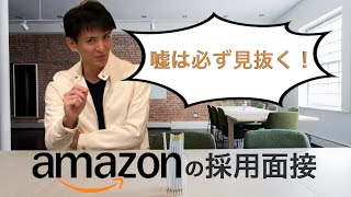 【面接対策】Amazon流の採用選考の実態から職務経歴書の見極め方・面接のポイントを伝授 [upl. by Southard]