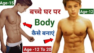 बच्चे घर पर बॉडी कैसे बनाएं  Student Body kaise banaye  Student workout Home workout for beginner [upl. by Anilram]