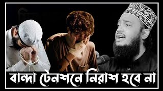 বান্দা টেনশনে নিরাশ হবে না  সৈয়দ মোকাররম বারী ওয়াজ  sayed mukarram bari waz  motivatewaz [upl. by Enehpets134]