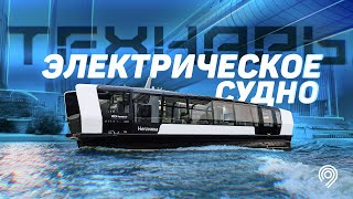 Технарь Полностью Электрическое Судно [upl. by Einaeg]