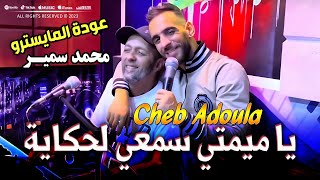 Cheb Adoula Avec Mohamed Samir 2023 Ya Mimti Sem3i Lahkaya يا ميمتي سمعي لحكاية  Clip Officiel 2023 [upl. by Nnyleimaj]