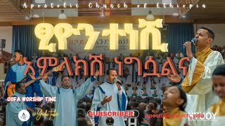 apostolic church songs እልል እልል በይ ዘምሪለት  gofa worship time apostolic church of Ethiopia [upl. by Aleksandr]