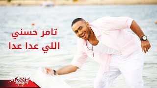 Tamer Hosny  Elly Aada Aada  تامر حسنى  اللى عدا عدا [upl. by Elyag424]