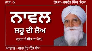 ਜਸਵੰਤ ਸਿੰਘ ਕੰਵਲ  ਨਾਵਲ–ਲਹੂ ਦੀ ਲੋਅ  ਭਾਗ–5ਸੂਰਜ ਤੇ ਸੀਤ ਦਾ ਘੋਲ ਪ੍ਰਸਿਧ ਪੰਜਾਬੀ ਨਾਵਲ audiobooks [upl. by Winston]