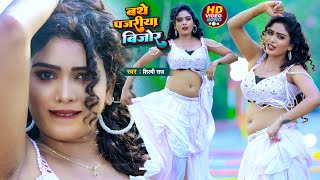 Shilpi Raj सुपरहिट Viral VideoSong  Bathe Pajariya Bijor  Khushi Bhojpuri DanceVideo 2024 [upl. by Carl]