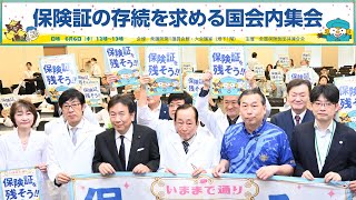 「資格確認書」と「保険証」の違いは？保険証の存続を求める国会内集会 2024年6月6日 [upl. by Bathsheba]