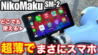 【NikoMaku SM2 バイク用 スマート ドライブレコーダー 2024年最新】バイクだけでなく、クルマでも使えるスマートモトモニター [upl. by Tabbie988]