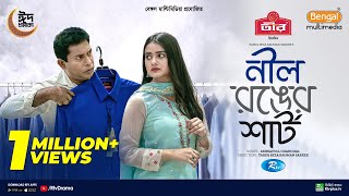 Nil Ronger Shirt  নীল রঙের শার্ট  Full Natok  Mosharraf Karim  Tanjin Tisha  New Natok 2024 [upl. by Anilahs]