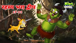 रहस्य भरा द्वीप 👿 EP02 👿 Panchtantra Ki Kahaniyan  Moral Stories  Hindi Kahaniya  Fairy Tales [upl. by Outhe286]