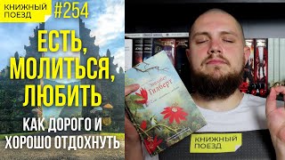 🍕🙏❤️ Обзор «Есть молиться любить» Элизабет Гилберт  Прочитанное [upl. by Eikcuhc]