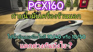 PCX160 ใช้น้ำมันเครื่องเบอร์10W40หรือ10W50ดีกว่ากัน แตกต่างกันยังไง [upl. by Aliuqahs]