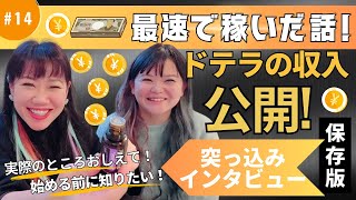 第14回【収入公開‼︎】始めて6ヶ月ドテラ副業収入をエナエナさんが公開pr 副業 アロマ 魔法 [upl. by Alita]