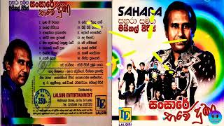 Michael Peiris with SAHARA Sansare Bawe Duka මයිකල් පීරිස් සහරා සමඟ [upl. by Zeeba704]