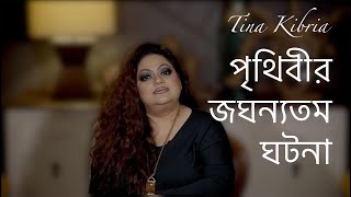 পৃথিবীর জঘন্যতম ঘটনা  টিনা কিবরিয়া  Tina Kibria [upl. by Sitoiyanap]