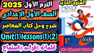 شرح وحل كتاب المعاصر اولى اعدادى المنهج الجديد انجليزى الترم الأول 2025 Unit1 Lessons12 vocab [upl. by Dun855]