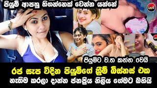 පියුමිගේ ක්‍රීම් බිස්නස් එක ඉවරයි පියුමිව හිගන්නෙක් කරන්න ජනප්‍රිය නිළියක් කරන දේ මෙන්න  Piumi News [upl. by Noswad]