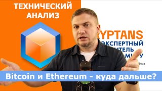 Bitcoin и Ethereum  куда дальше Активность на рынке   Технический анализ [upl. by Schaefer]