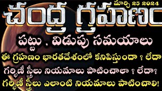 Chandra Grahan 2024 in India Date amp Time  Lunar Eclipse Timings Today  Grahanam Eppudu 2024 Telugu [upl. by Edobalo966]