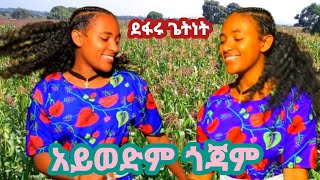 Defaru Getnet  Aywedm Gojam ደፋሩ ጌትነት አይወድም ጎጃም New Ethiopian music 2024 official Video [upl. by Linders978]