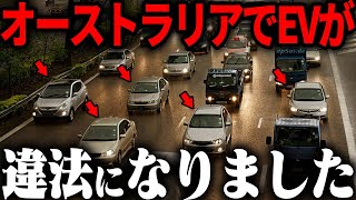 オーストラリアでEVが違法に！？トヨタ爆売れでシドニーの悲惨な現状【ゆっくり解説】 [upl. by Ttocs878]