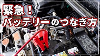 もしものバッテリー上がりの時は！ 車のプロが教える 「 バッテリーのつなぎ方 」 [upl. by Nitsuj118]