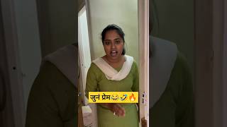 जुनं प्रेम🤣🔥😂marathistatus marathireels comedyshorts shorts [upl. by Ioved]