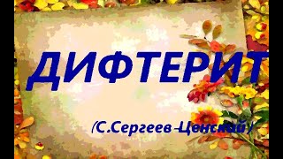 Дифтерит Сергей СергеевЦенский [upl. by Saks578]