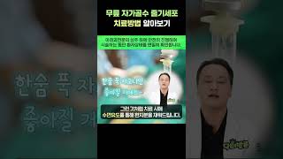 💉무릎 자가골수줄기세포주사 치료방법이 궁금하다면 내가 알려줄게ㅣ닥터발룬TV [upl. by Arral875]