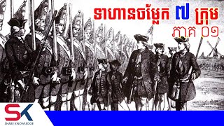 ទាហានចម្លែកៗ ៧ក្រុម នៅក្នុងប្រវត្តិសាស្រ្ត ភាគ ០១ [upl. by Elka]