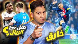 ريال مدريد عيوبه تظهر 😨 والبايرن يتوعد برشلونة 🔥 والهلال يقتل الإتحاد 😱 [upl. by Ycnahc]