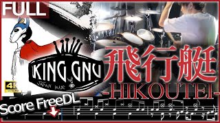 【King Gnu】『 飛行艇 』【ドラム叩いてみた】【Drum Cover】Full フル歌詞楽譜付き  Hikoutei [upl. by Wilfrid105]