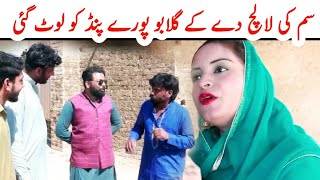 Gulaboo ne pind walo ko sim ka laracomedy  𝐌𝐄𝐄𝐓𝐇𝐀 𝐓𝐄 𝐁𝐔𝐓𝐀 𝐏𝐔𝐍𝐉𝐀𝐁𝐈 𝐕𝐈𝐁𝐄𝐒 [upl. by Hairym431]