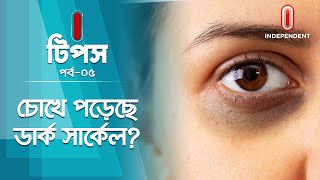 কীভাবে দূর করবেন ডার্ক সার্কেল Dark circle  Homemade remedies  I Tips  Independent TV [upl. by Elliot]