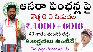 ఆసరా పింఛన్లపై కొత్త G O విడుదల ₹4016  6016రూ 40శాతం మందికి రద్దు 9అర్హత పత్రాలు ఉంటేనే పెన్షన్లు [upl. by Pease]