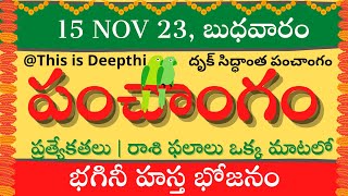 Today TithiToday panchangamTelugu panchangamtelugu calendar todayDaily panchangam15 Nov 2023 [upl. by Zsazsa]