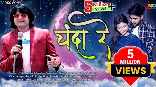 Chanda Re  चंदा रे  Official Video  Nitin Dubey Sagrika  Kanha Jaisawal Vikalpa Gurung [upl. by Jun895]