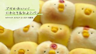 【レシピ動画】ブサかわいい！にわとりampひよこパン【ADERIACerabake スクエアロースターM 】 [upl. by Nnaegroeg]