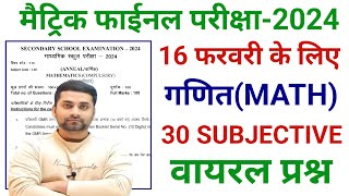 Class 10th Subjective Question 2024  Class 10th 16 February Math Vvi Question 2024 [upl. by Ring]