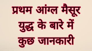 प्रथम आंग्ल मैसूर युद्ध के बारे में कुछ जानकारी [upl. by Domenech]